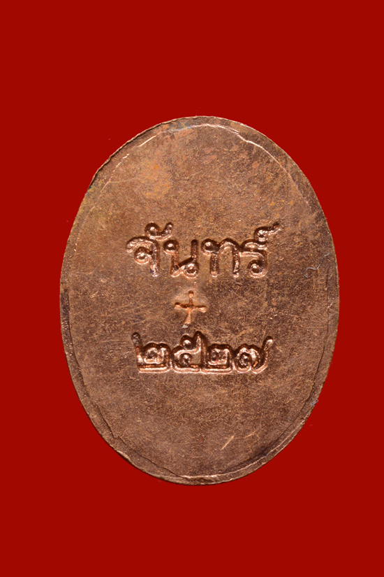 เหรียญเม็ดแตงนาคปรกพ่อท่านจันทร์ วัดทุ่งเฟื้อ พ.ศ.2527 (หายาก)