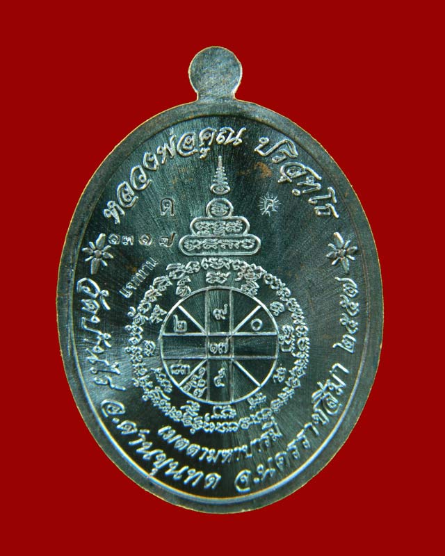 เหรียญรูปไข่หลวงพ่อคูณ วัดบ้านไร่ รุ่นเมตตามหาบารมี ปี 2557 เนื้อทองแดงรมดำ