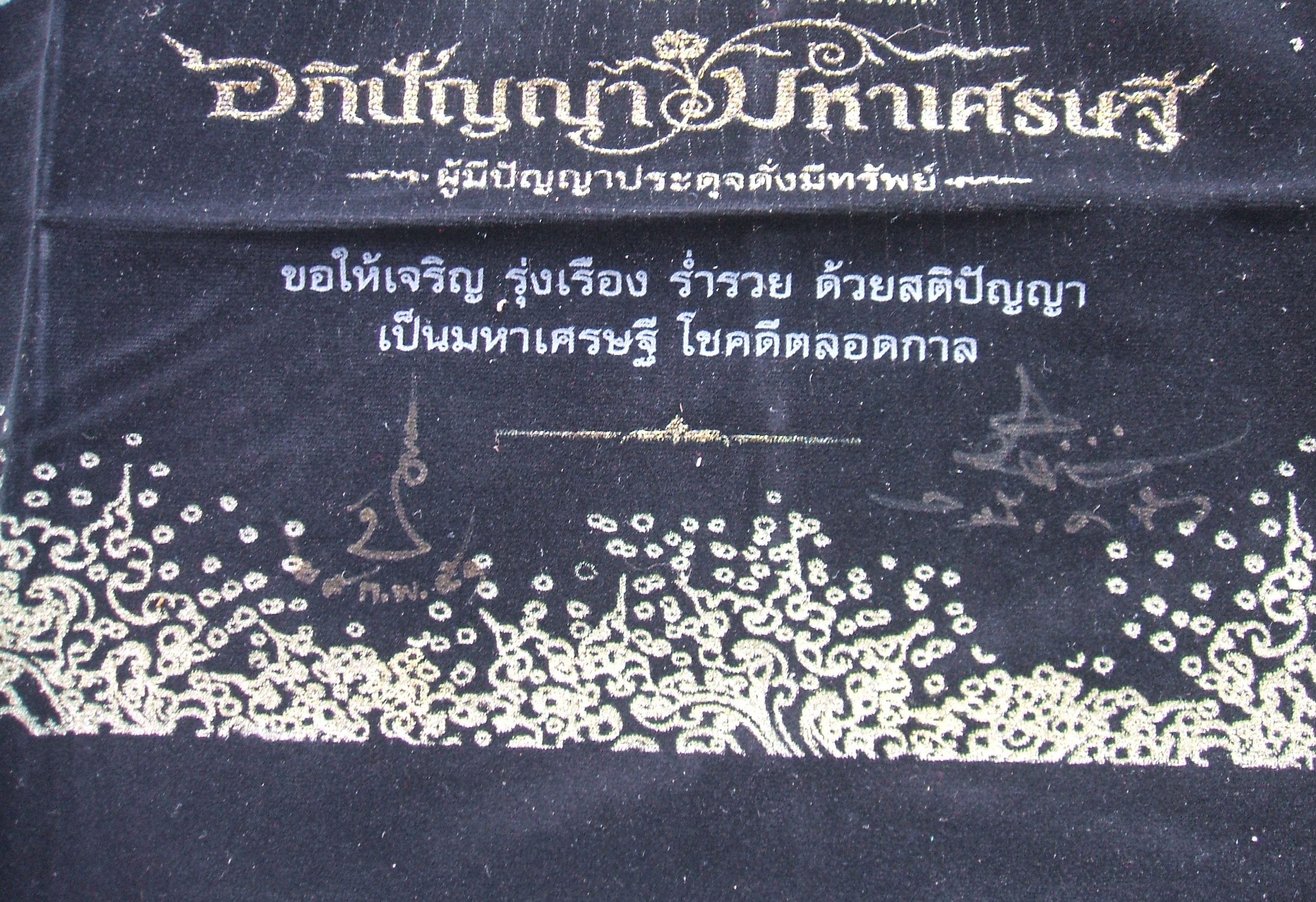 ผ้ายันต์ จตุคาม รามเทพ และเกจิอาจารย์ หลายรุ่นมีให้เลือกชมกัน