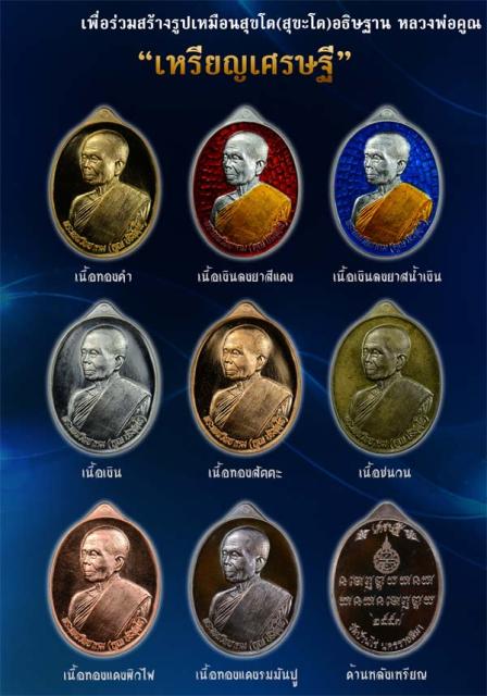 หลวงพ่อคูณ เหรียญมหาโภคทรัพย์ เศรษฐีคูณเจ้าสัว มีหลายเนื้อ ทั้ง 2 พิมพ์เจ้าสัวและเศรษฐี