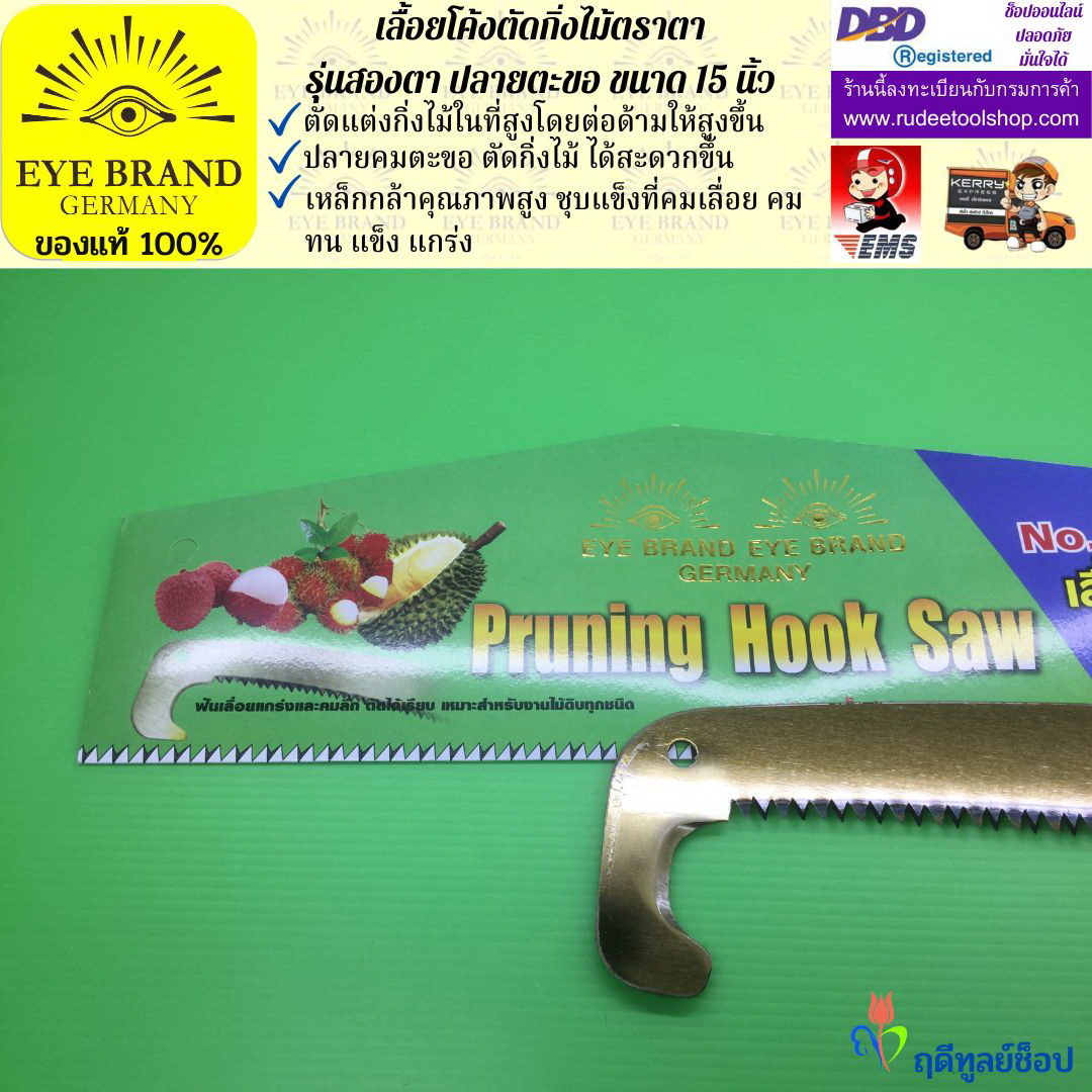เลื้อยโค้งตัดกิ่งไม้ตราตา รุ่นสองตา ปลายตะขอ EYE BRAND
