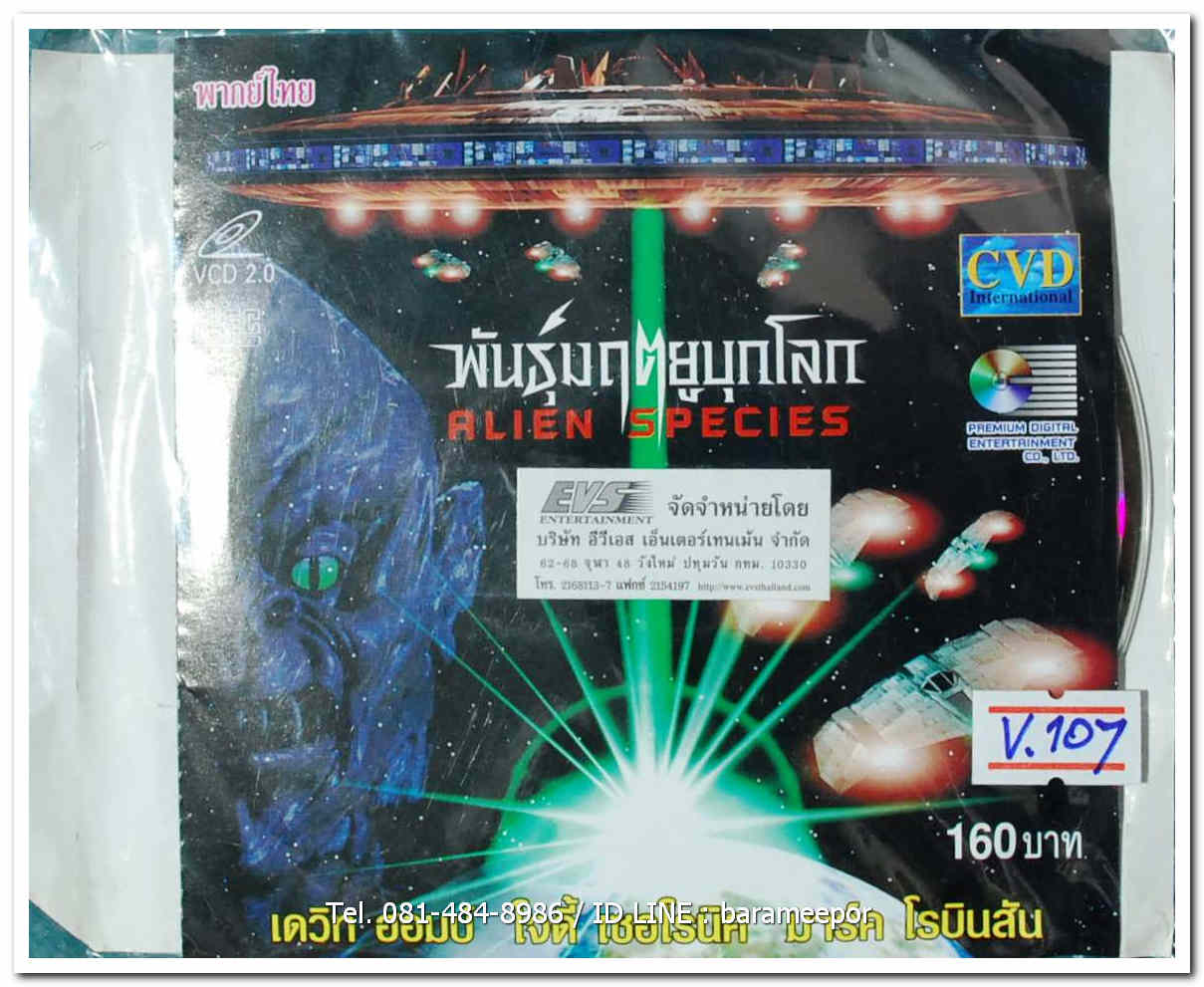 ALIEN SPECIES พันธุ์มฤตยูบุกโลก
