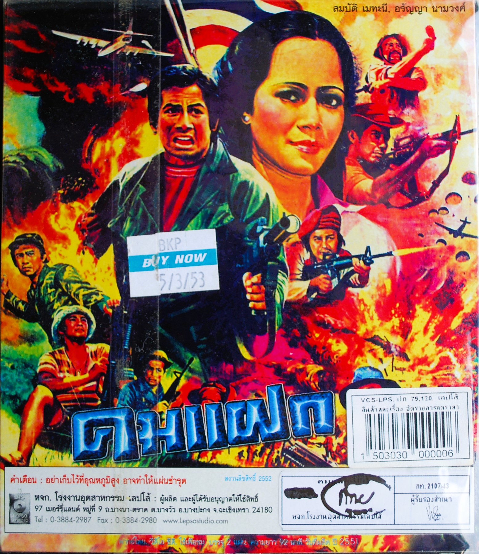 คมแฝก นำแสดงโดย สมบัติ + อรัญญา V.387