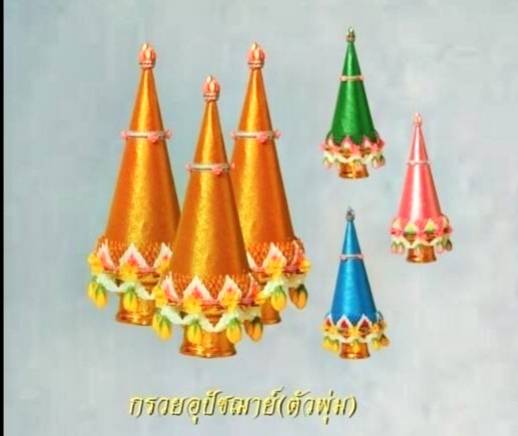 กรวยอุปัชฌาย์ ตัวพุ่ม