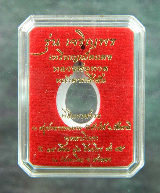 เม็ดแตงหลวงพ่อทวดหน้าผาก 4 เส้น วัดพะโค๊ะ จ.สงขลา ปี 2555 รุ่นเจริญพรเลื่อนสมณศักดิ์ เนื้ออัลปาก้ากะไหล่ทอง