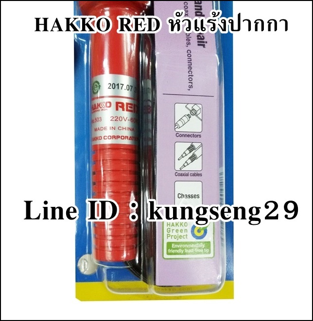 HAKKO RED หัวแร้งปากกา รุ่น 503F-V22 (60W)