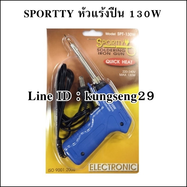 SPORTTY หัวแร้งปืน 130W