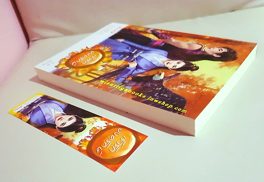 เร้ารักองครักษ์ : โม่เหยียน เขียน ,เกาลัดเดือนสิบสอง แปล