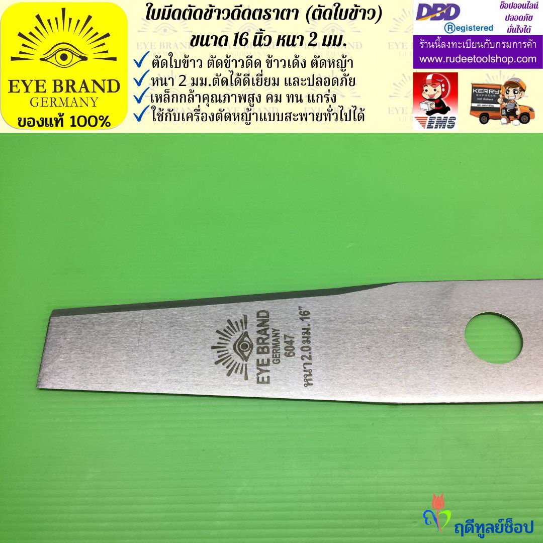 ใบมีดตัดข้าวดีด (ตัดใบข้าว) ตราตา 16 นิ้ว หนา 2 มม. EYE BRAND