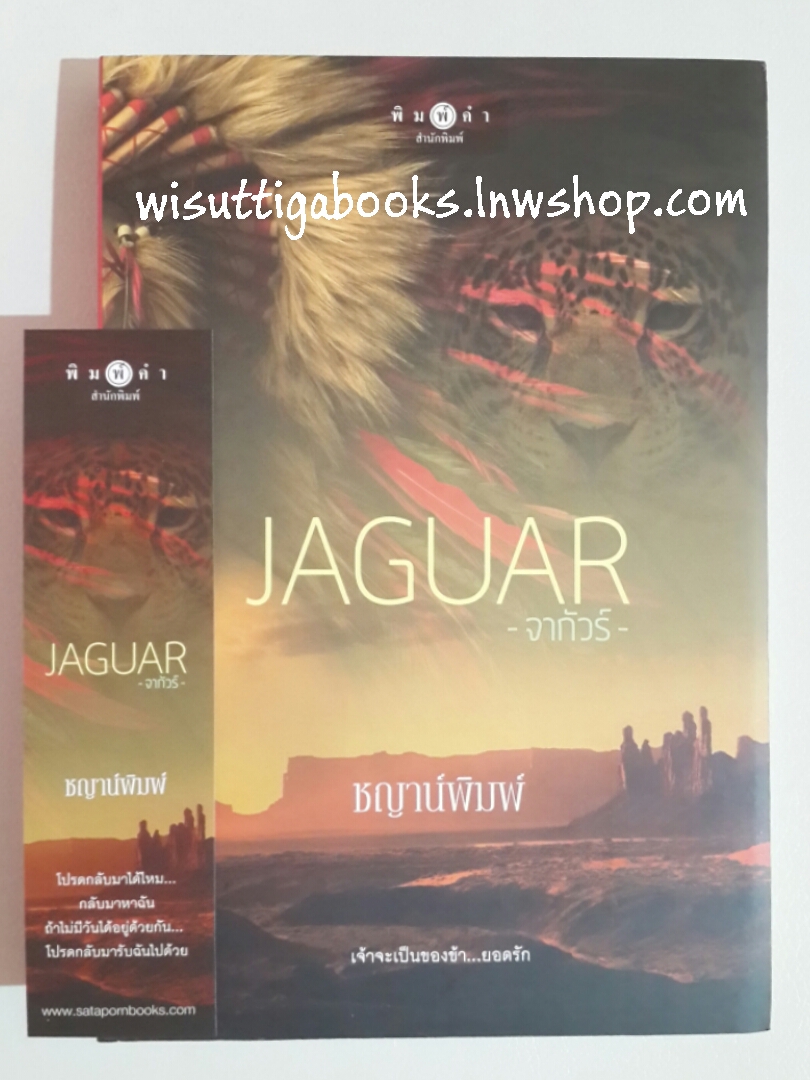 JAGUAR จากัวร์ โดย ชญาน์พิมพ์