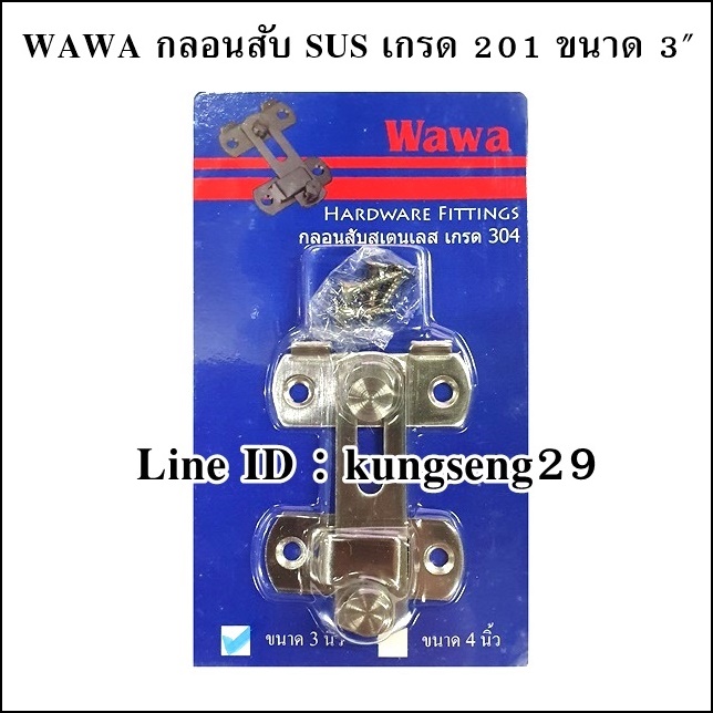 WAWA กลอนสับ SUS เกรด 201 ขนาด 3"