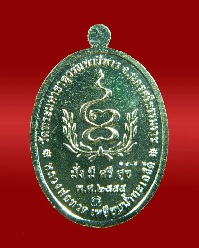 เหรียญหลวงพ่อทวด รุ่นมั่งมีศรีสุข วัดพระมหาธาตุวรมหาวิหาร จ.นครศรีธรรมราช ปี2555 เนื้ออัลปาก้า