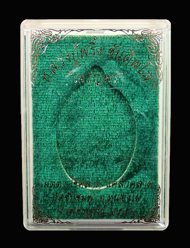 *หมายเลขต้น ๆ 25*เหรียญรูปไข่หลวงพ่อพริ้ง ขันติพโล วัดซับชมพู่ จ.เพชรบูรณ์ ปี2558 รุ่นเจริญพร (บน) เนื้อฝาบาตรลงยาสีเขียว หมายเลข 25