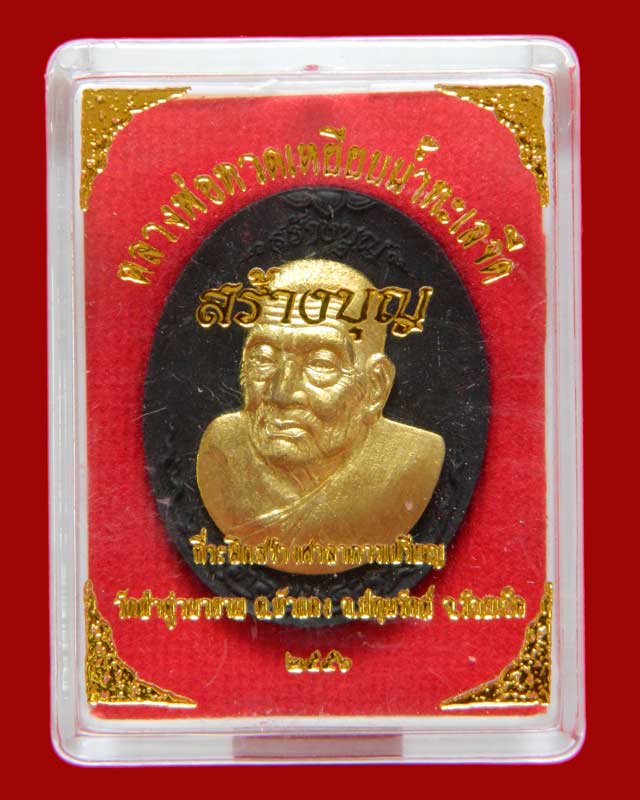 เหรียญหันข้างหลวงพ่อทวดเหยียบน้ำทะเลจืด รุ่นสร้างบุญ ปี2556 เนื้อผง