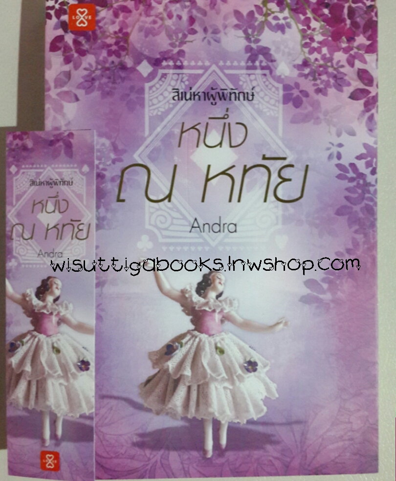 หนึ่ง ณ หทัย โดย Andra