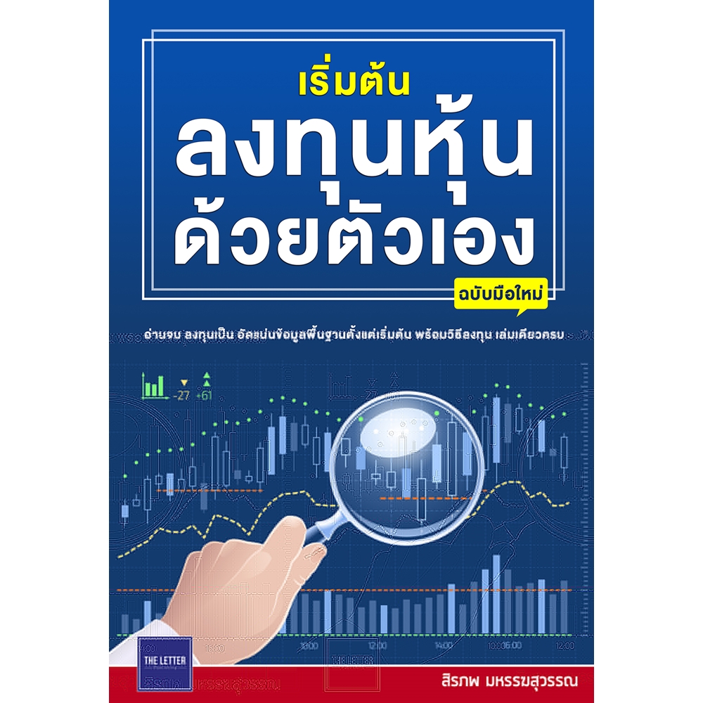เริ่มต้นลงทุนหุ้นด้วยตัวเอง (ฉบับมือใหม่)