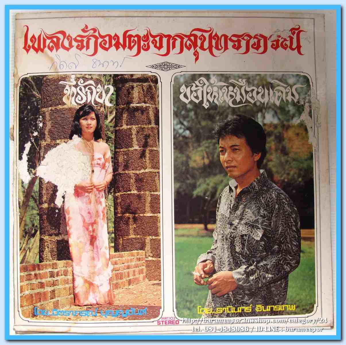 ธานินท์ อินทรเทพ - จิตราภรณ์ บุญญขันธ์ ชุด เพลงรักอมตะจากสุนทราภรณ์
