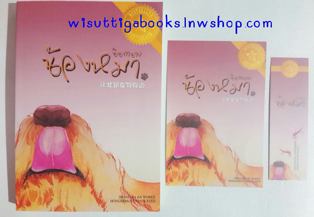 น้องหมานินทานาย (ที่คั่น+โปสการ์ดครบ) โดย Zhang Jia