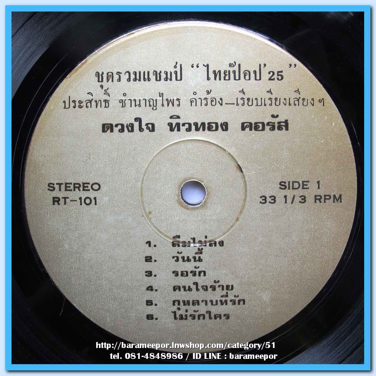 ดวงใจ ทิวทอง นักร้องยอดเยี่ยมไทยป๊อป 25 เพลงประสานเสียง ชุด วันนี้ ผลงานเพลง ประสิทธิ์ ชำนาญไพร