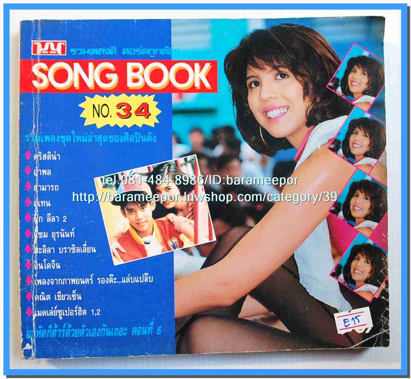 หนังสือเพลงมน Song Book มีหลายปก..1E
