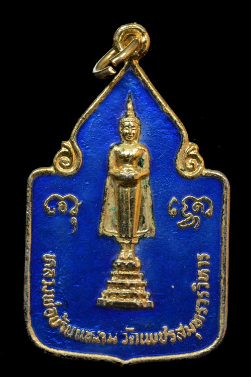 เหรียญหลวงพ่อวัดบ้านแหลม รุ่นฉลองกรุงรัตนโกสินทร์ พ.ศ.2525