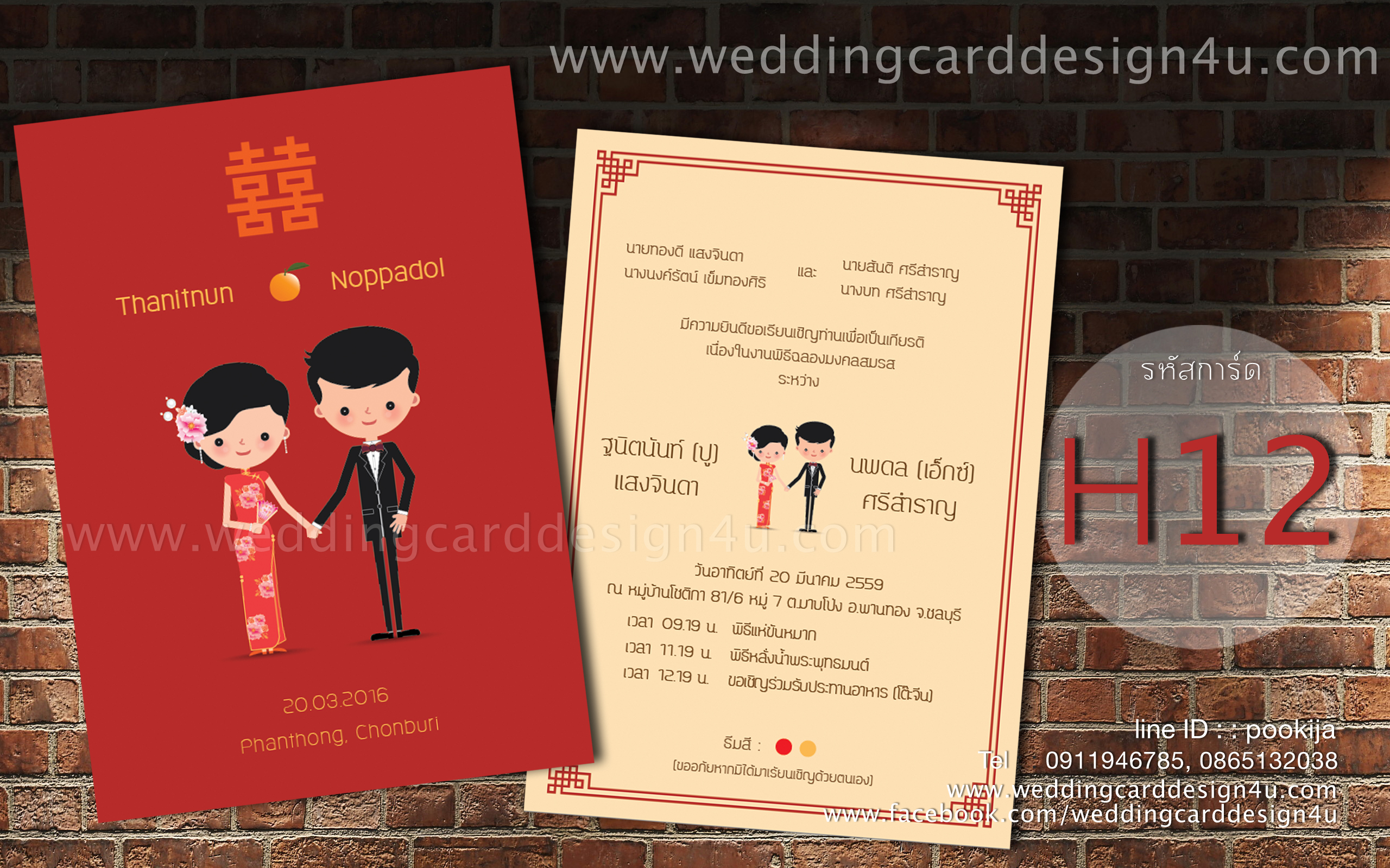 การ์ดแต่งาน ชิค H12