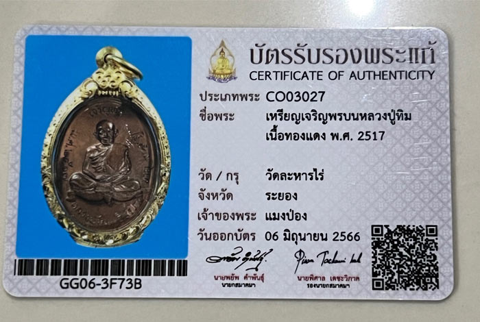 เหรียญเจริญพรบนหลวงปู่ทิม วัดละหารไร่ เนื้อทองแดง ปี 2517 เนื้อทองแดง บัตรรับรองพระแท้สมาคมผู้นิยมพระเครื่องพระบูชาไทย