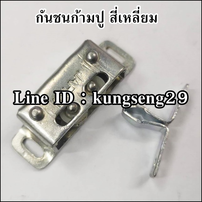 กันชนก้ามปู สี่เหลี่ยม