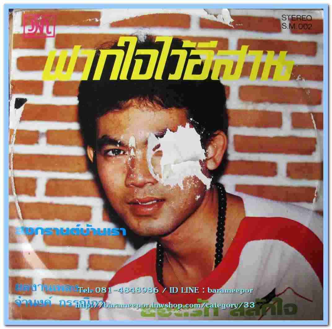 ยอดรัก สลักใจ ชุด ฝากใจไว้อีสาน แผ่นเต็ม