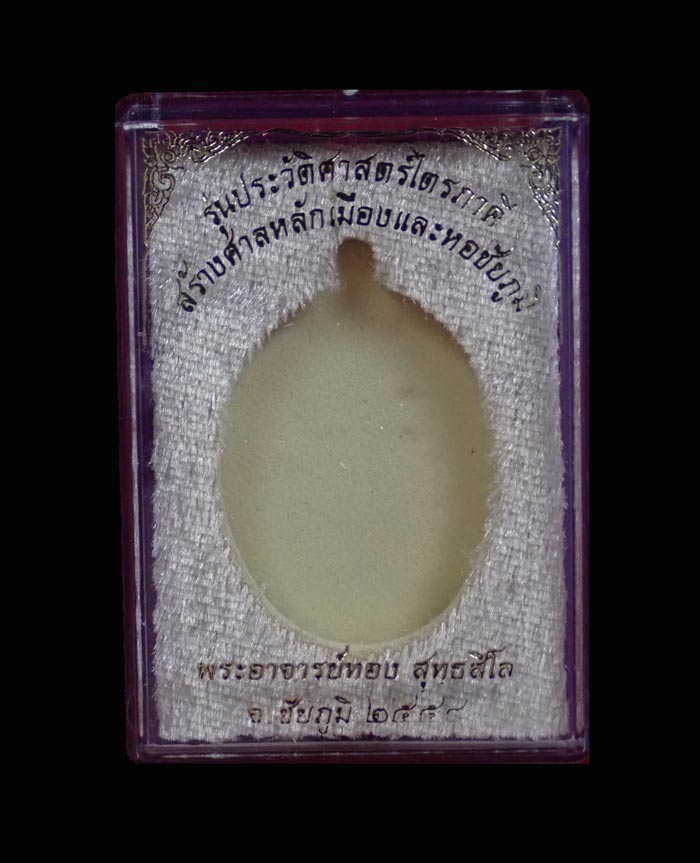 เหรียญห่วงเชื่อม (รุ่นแรก) หลวงพ่อทอง (วัดบ้านไร่ นครราชสีมา) วัดพระพุทธบาทเขายายหอม จ.ชัยภูมิ (ยุคต้นบนเขา) รุ่นประวัติศาสตร์ไตรภาคี สร้างศาลหลักเมืองและหอชัยภูมิ ปี 2558 เนื้อทองแดงมันปู หมายเลข 1216 ขนาดพระสูง 4 ซ.ม. พร้อมกล่องเดิม