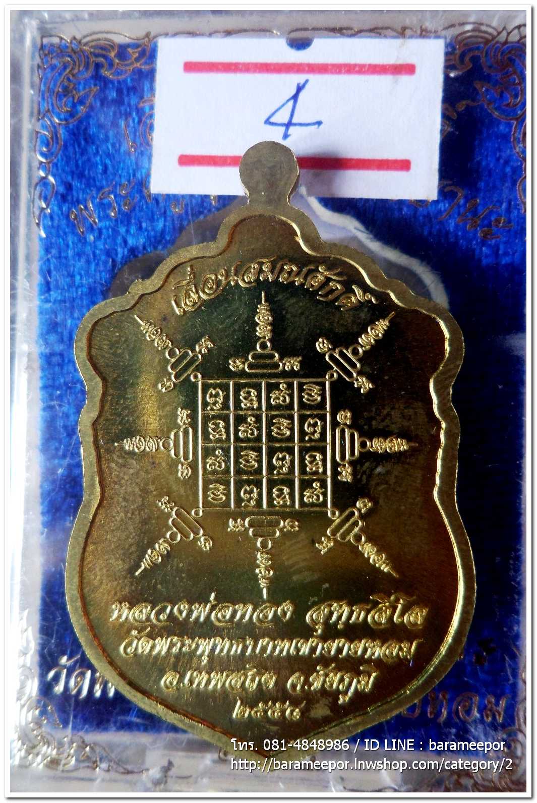 เหรียญเสมาใหญ่ เลื่อนสัมณศักดิ์ หลวงพ่อทอง วัดพระพุทธบาทเขายายหอม ชัยภูมิ เนื้อทองเหลือง เลข ๗๐๖