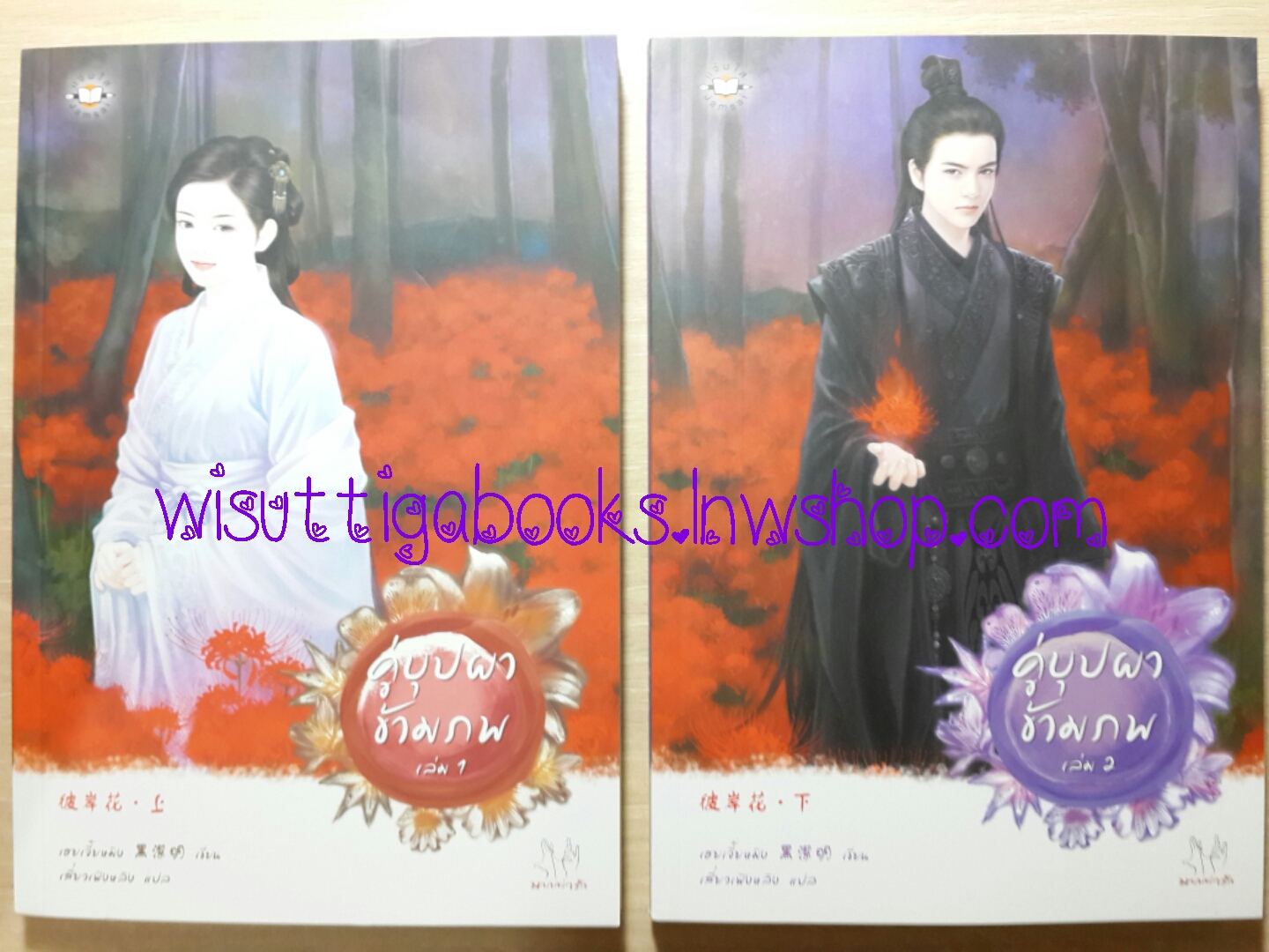 คู่บุปผาข้ามภพ (2 เล่มจบ)/ เฮยเจี๋ยหมิง