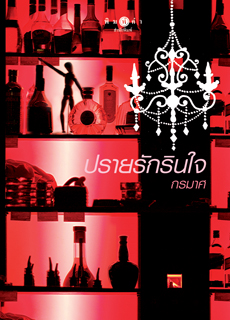 ปรายรักรินใจ /กรมาศ
