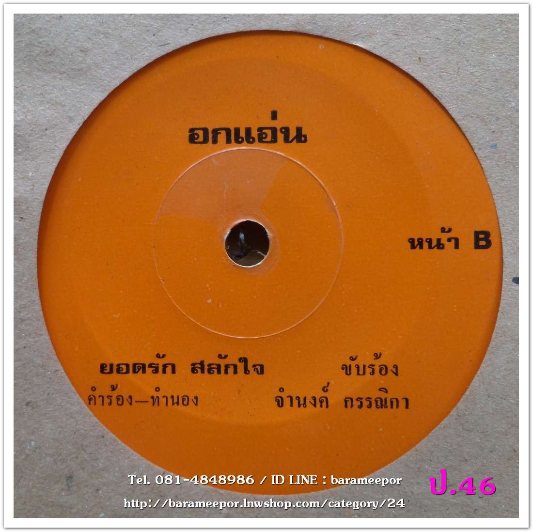 ยอดรัก สลักใจ ยอดรักรอคู่ อกแอ่น