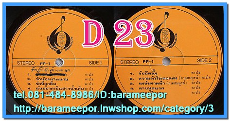 D1-23 แผ่นเสียง เพลงไทยลูกกรุง ดาวใจ ไพจิตร สภาพไม่เคยลงเข็ม สำหรับผู้สะสม จัดให้ยกเซ็ท