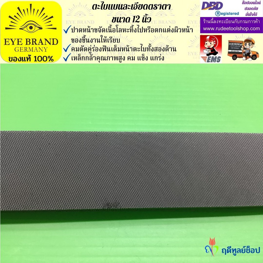 ตะไบแบนละเอียดตราตา 12 นิ้ว EYE BRAND
