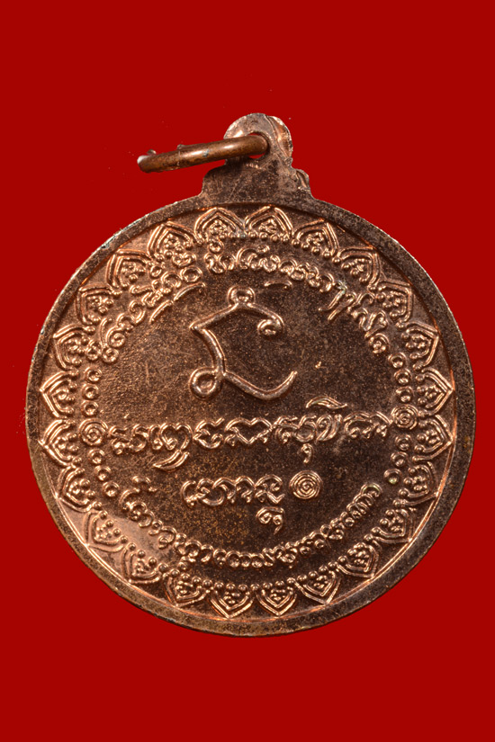 เหรียญหลวงพ่อเกษม เขมโก ที่ระลึกนะหน้าทอง พ.ศ.2536