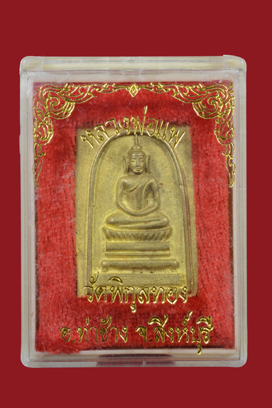 เหรียญหล่อพิมพ์พระสมเด็จ หลวงพ่อแพ วัดพิกุลทอง พ.ศ. 2537