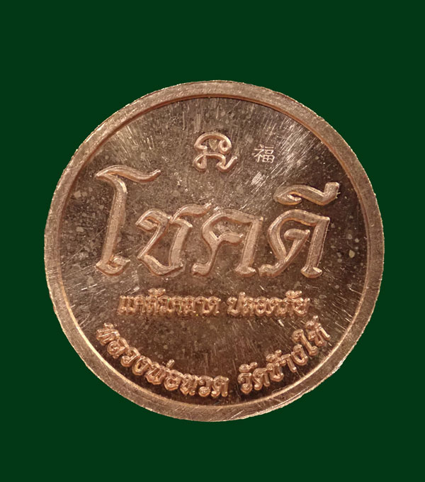 ชื่อเป็นมงคล* เหรียญโชคดีหลวงพ่อทวด วัดช้างให้ ปี 2562 พ่อท่านเขียว วัดห้วยเงาะ ปลุกเสก เพื่อช่วยงานกฐินจันทบุรี เนื้อทองแดงผิวไฟ (ตอกโค๊ต)