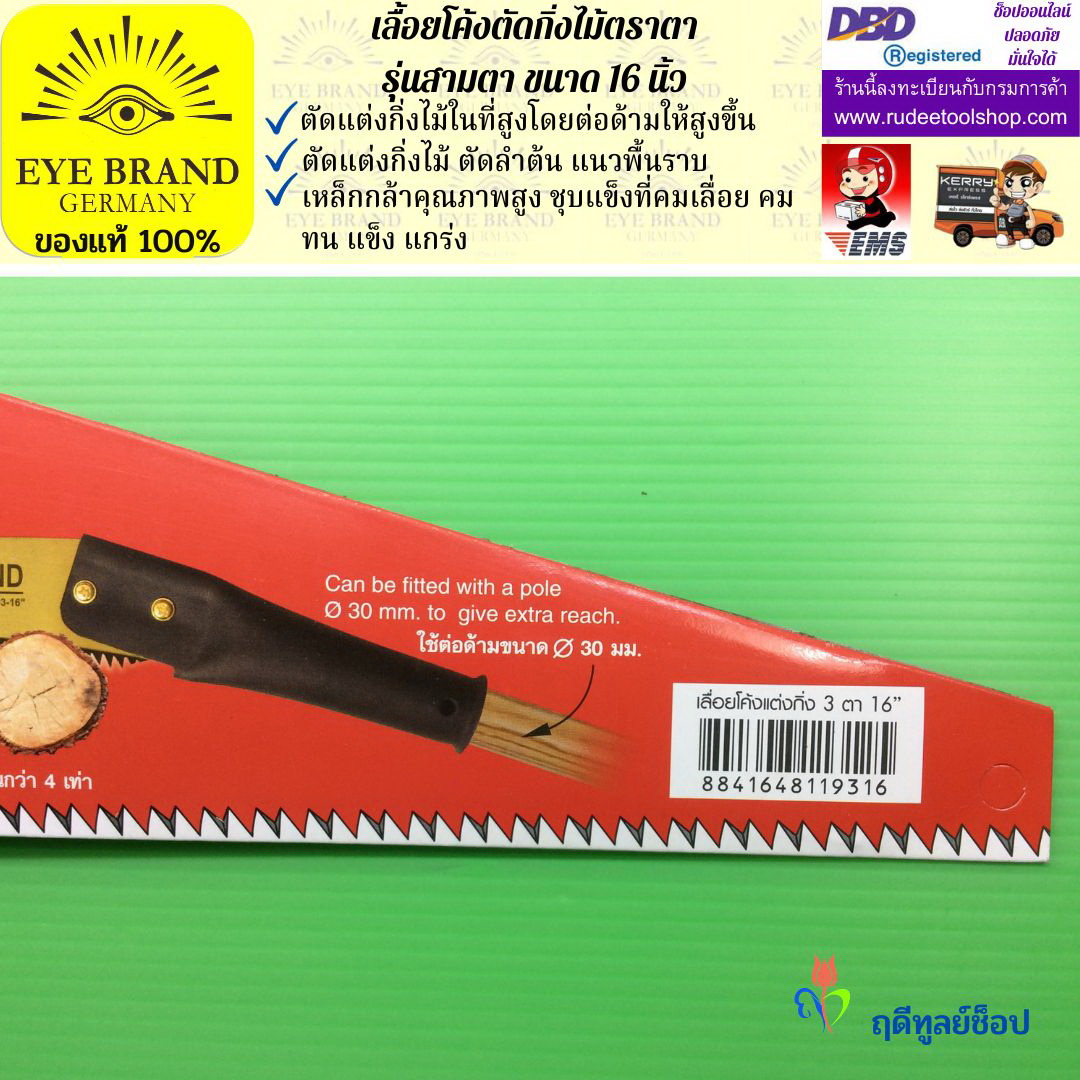 เลื้อยโค้งตัดกิ่งไม้ตราตา รุ่นสามตา EYE BRAND