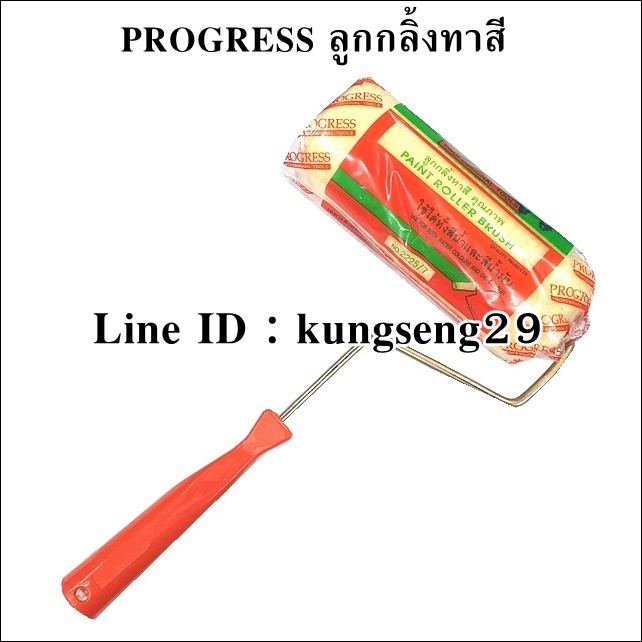 PROGRESS ลูกกลิ้งทาสี มีด้าม