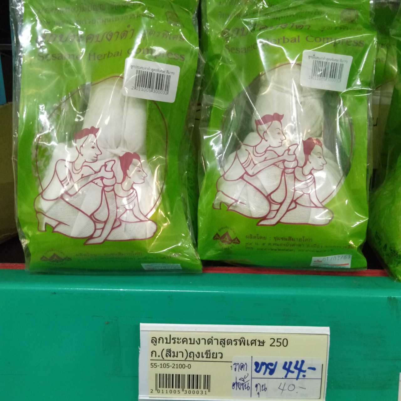 55-105-2100-0 ลูกประคบงาดำสูตรพิเศษ 250 ก. (สีมา) ถุงเขียว