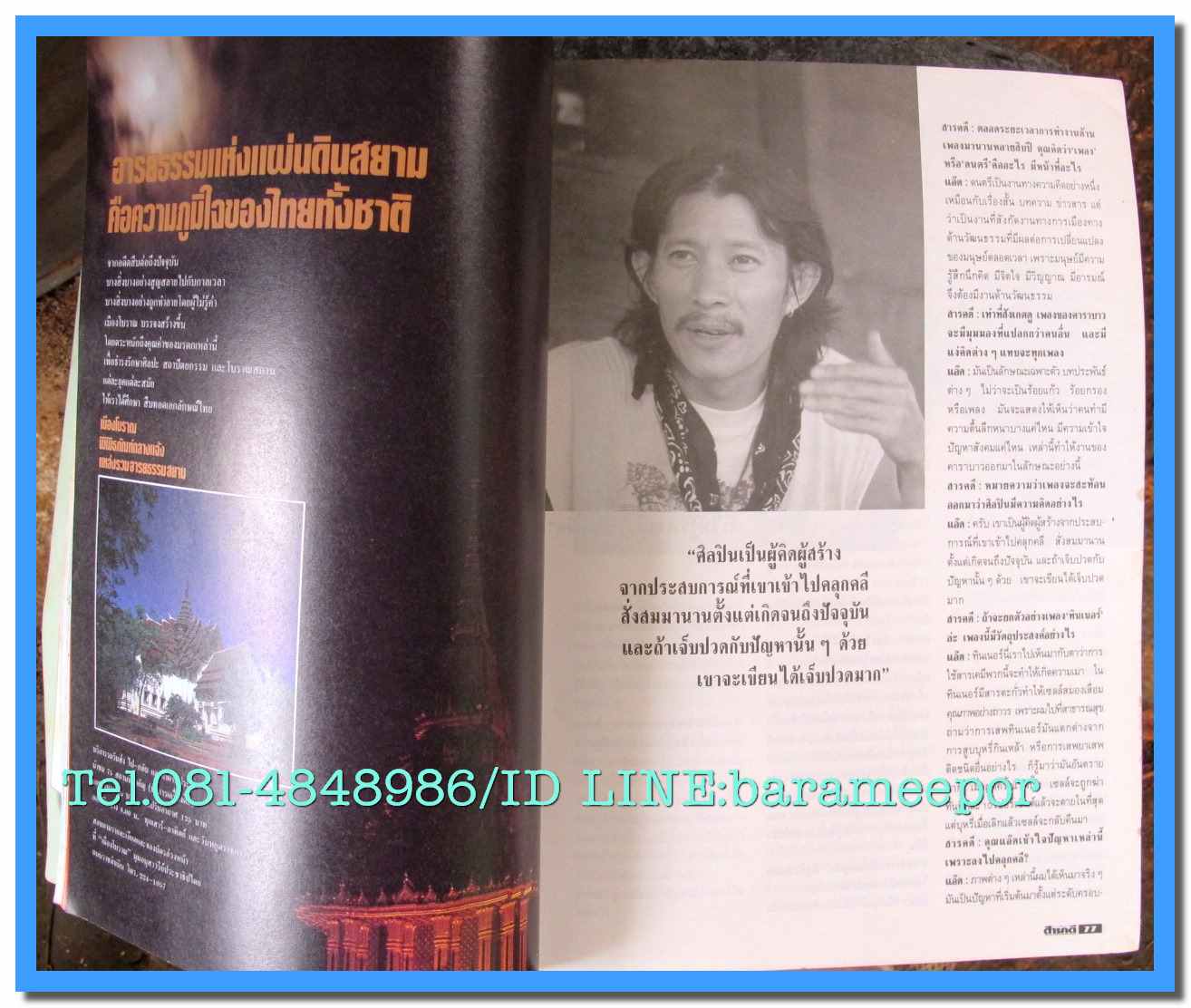 หนังสือ สารคดี ปีที่ 4 เล่มที่ 39 พฤษภาคม 2531 แอ๊ด คาราบาว นักร้องผู้เป็นนักรบวัฒนธรรม