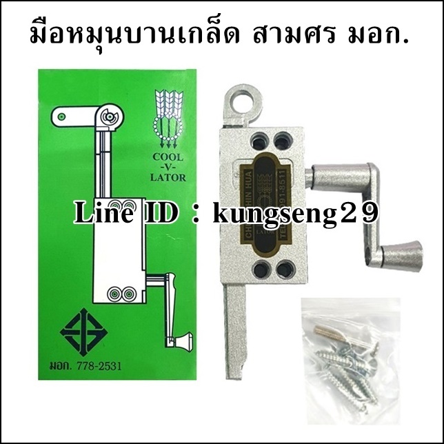 มือหมุนบานเกล็ด สามศร มี มอก.