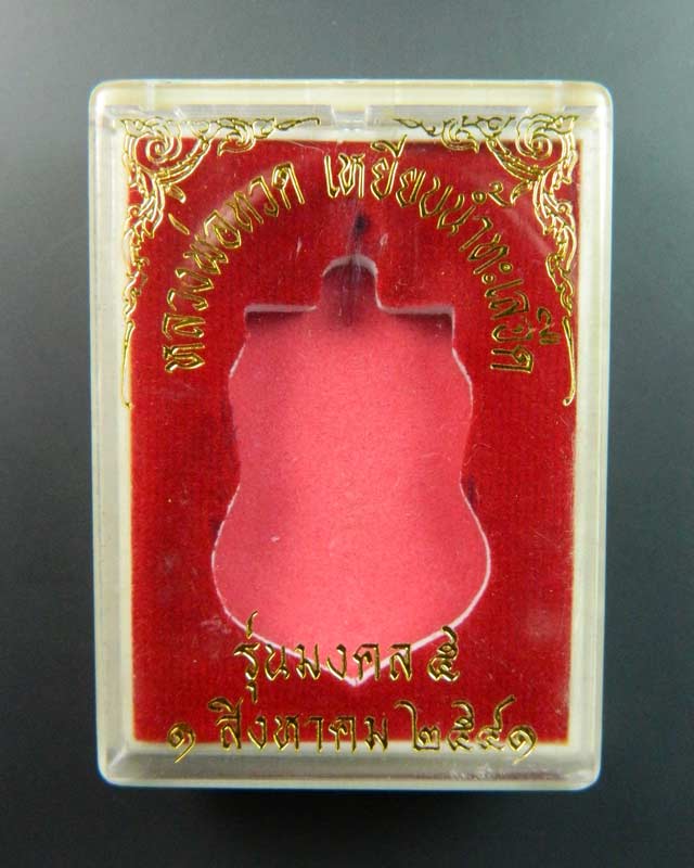 เหรียญเสมาหลวงพ่อทวดหลังอาจารย์นอง วัดทรายขาว ปัตตานี รุ่นมงคล 5 (นิด้า) ปี 2541 เนื้อทองแดง ขนาดพระสูง 3.4 ซ.ม. พร้อมกล่องเดิม