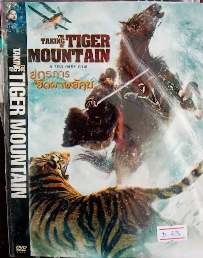 DVD.THE TAKING OF TIGER MOUNTAIN ยุทธการยึดผาพยัคฆ์ แผ่นสภาพสวย / ปกสวยตามภาพ ใส่ซอง D.43