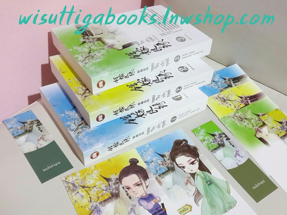 จอมใจเจ้ายุทธ์ (3 เล่มจบ)โดย เฉียนลู่ ***โปสการ์ด 5 ใบ + ที่คั่นครบ