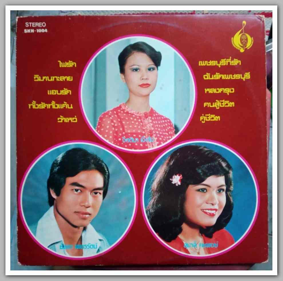 จิตติมา เจือใจ ชุด เพชรบุรีที่รัก