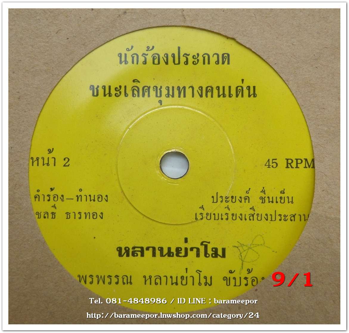 พรพรรณ หลานย่าโม เพลง หนูกลัวรถเก๋ง หน้า B.เพลง หลานย่าโม