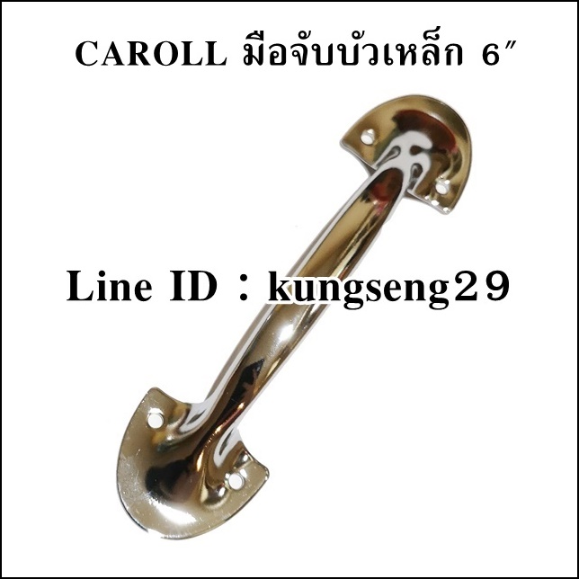 CAROLL มือจับบัวเหล็ก 6" มีสกรู (หัว 4 cm ช่องสอดมือ 9 cm)